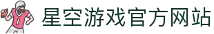 星空游戏(StarSkySports)官方网站
